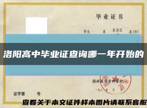 洛陽高中畢業證查詢哪一年開始的縮略圖