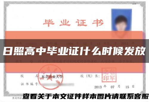 日照高中畢業證什么時候發放縮略圖