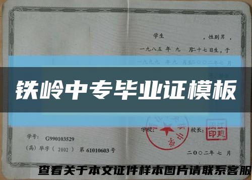 鐵嶺中專畢業證模板縮略圖