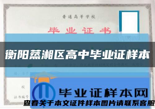 衡陽蒸湘區高中畢業證樣本縮略圖