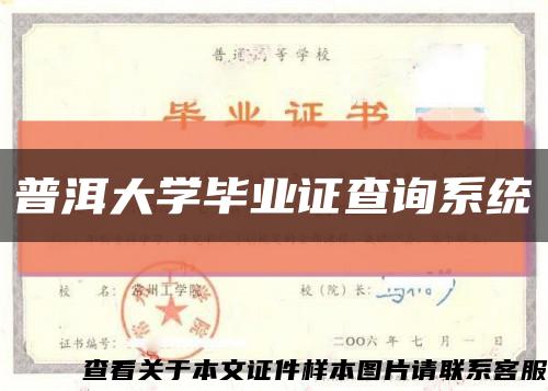 普洱大學畢業證查詢系統縮略圖