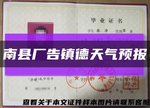 南縣廠告鎮德天氣預報縮略圖