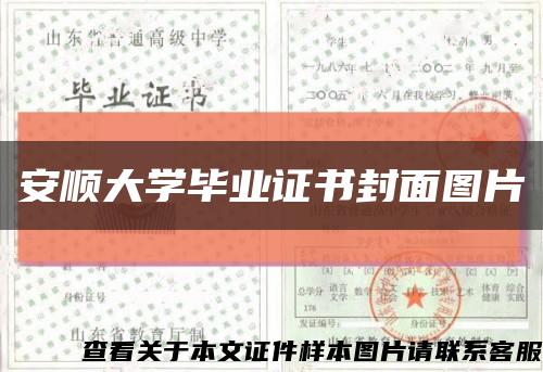 安順大學畢業證書封面圖片縮略圖