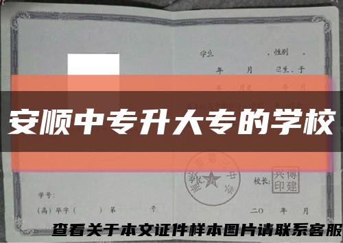 安順中專升大專的學?？s略圖