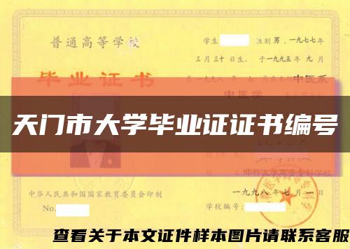 天門市大學畢業證證書編號縮略圖