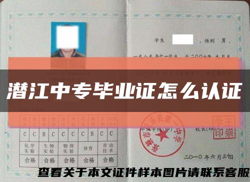 潛江中專畢業證怎么認證縮略圖