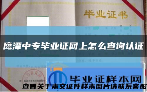 鷹潭中專畢業證網上怎么查詢認證縮略圖
