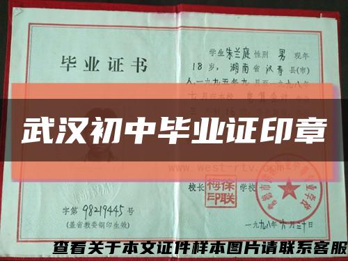 武漢初中畢業證印章縮略圖