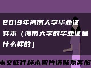 2019年海南大學畢業證樣本（海南大學的畢業證是什么樣的）縮略圖