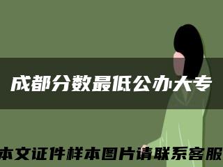成都分數最低公辦大?？s略圖