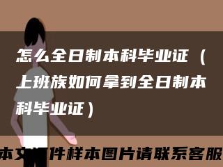 怎么全日制本科畢業證（上班族如何拿到全日制本科畢業證）縮略圖