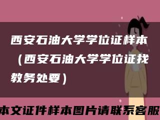 西安石油大學學位證樣本（西安石油大學學位證找教務處要）縮略圖