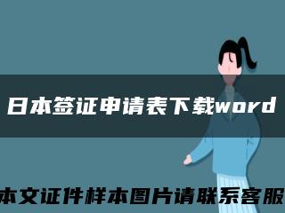 日本簽證申請表下載word縮略圖