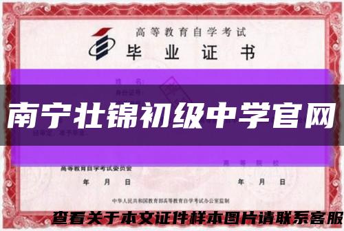 南寧壯錦初級中學官網縮略圖