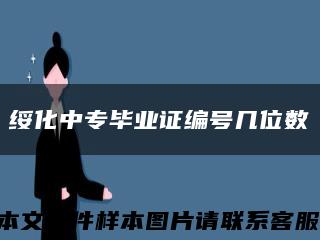 綏化中專畢業證編號幾位數縮略圖