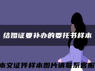 結婚證要補辦的委托書樣本縮略圖