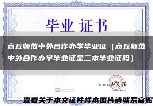 商丘師范中外合作辦學畢業證（商丘師范中外合作辦學畢業證是二本畢業證嗎）縮略圖