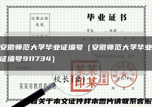 安徽師范大學畢業證編號（安徽師范大學畢業證編號911734）縮略圖