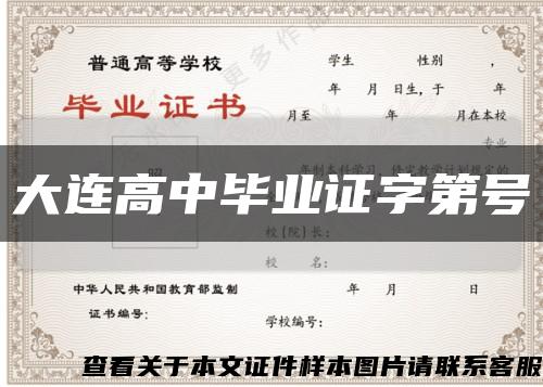 大連高中畢業證字第號縮略圖