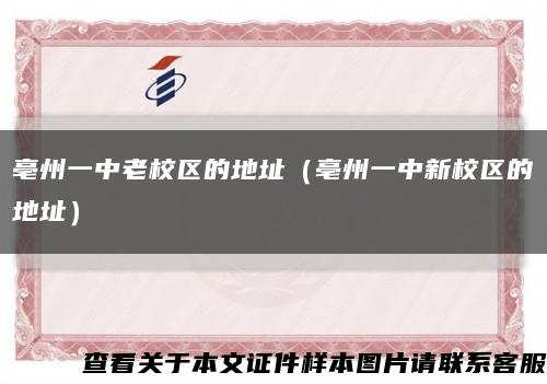 亳州一中老校區的地址（亳州一中新校區的地址）縮略圖