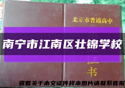南寧市江南區壯錦學?？s略圖