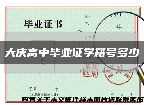 大慶高中畢業證學籍號多少縮略圖