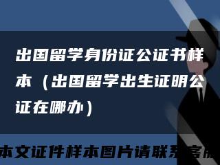 出國留學身份證公證書樣本（出國留學出生證明公證在哪辦）縮略圖