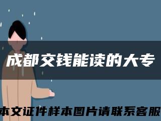 成都交錢能讀的大?？s略圖