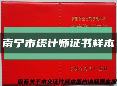 南寧市統計師證書樣本縮略圖