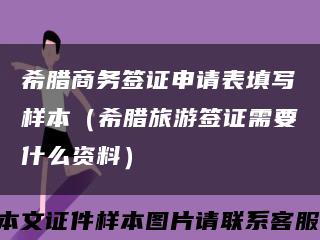 希臘商務簽證申請表填寫樣本（希臘旅游簽證需要什么資料）縮略圖