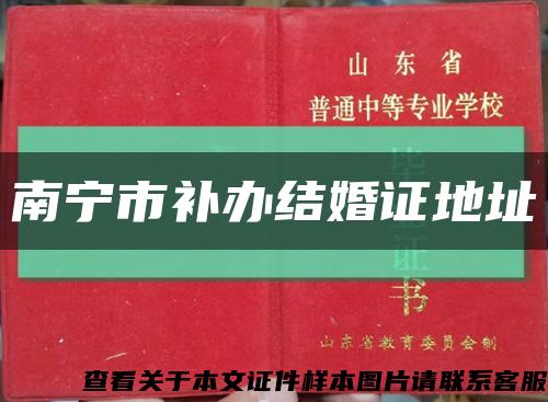 南寧市補辦結婚證地址縮略圖