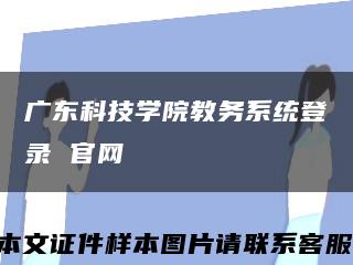 廣東科技學院教務系統登錄 官網縮略圖