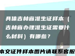 具體吉林省準生證樣本（吉林省辦理準生證需要什么材料）有哪些？縮略圖