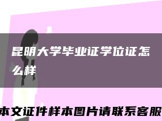 昆明大學畢業證學位證怎么樣縮略圖