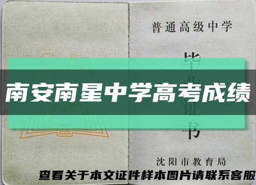 南安南星中學高考成績縮略圖