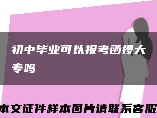 初中畢業可以報考函授大專嗎縮略圖