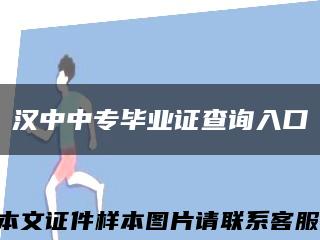 漢中中專畢業證查詢入口縮略圖