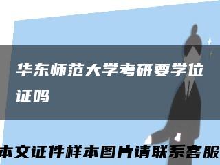 華東師范大學考研要學位證嗎縮略圖