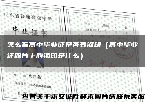 怎么看高中畢業證是否有鋼?。ǜ咧挟厴I證照片上的鋼印是什么）縮略圖
