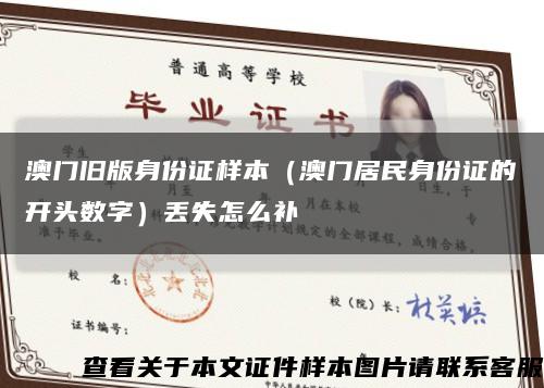 澳門舊版身份證樣本（澳門居民身份證的開頭數字）丟失怎么補縮略圖