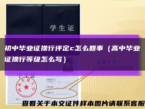 初中畢業證操行評定c怎么回事（高中畢業證操行等級怎么寫）縮略圖