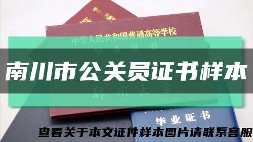 南川市公關員證書樣本縮略圖