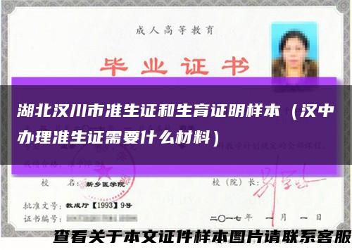 湖北漢川市準生證和生育證明樣本（漢中辦理準生證需要什么材料）縮略圖