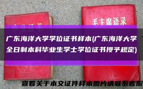 廣東海洋大學學位證書樣本(廣東海洋大學全日制本科畢業生學士學位證書授予規定)縮略圖