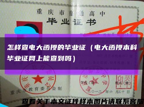 怎樣查電大函授的畢業證（電大函授本科畢業證網上能查到嗎）縮略圖