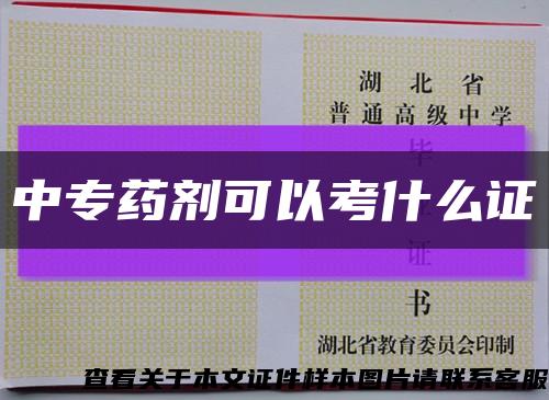 中專藥劑可以考什么證縮略圖
