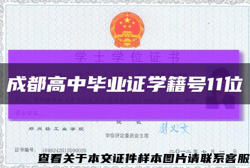 成都高中畢業證學籍號11位縮略圖