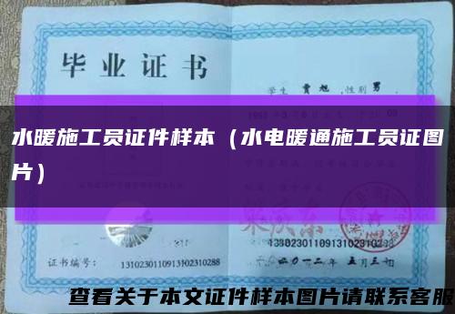 水暖施工員證件樣本（水電暖通施工員證圖片）縮略圖