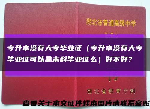 專升本沒有大專畢業證（專升本沒有大專畢業證可以拿本科畢業證么）好不好？縮略圖