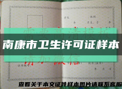 南康市衛生許可證樣本縮略圖